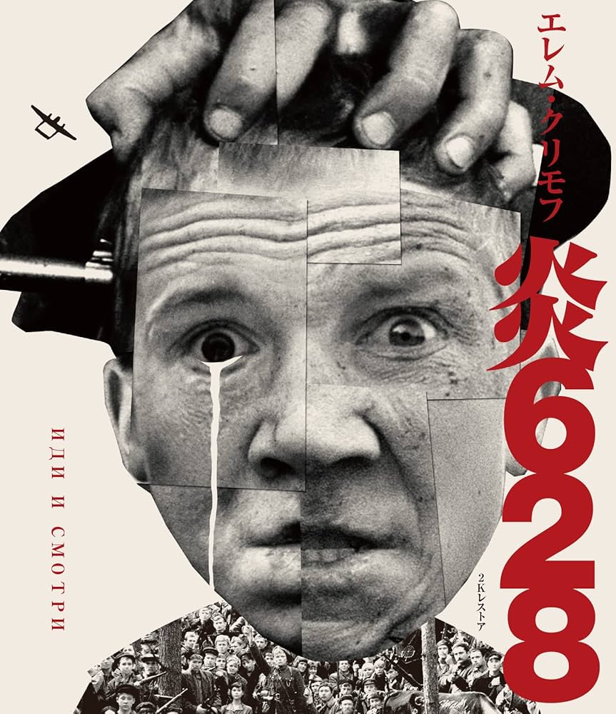 炎628 Blu-ray Amazon.co.jp: 炎628 エレム・クリモフ 2Kレストア Blu-ray